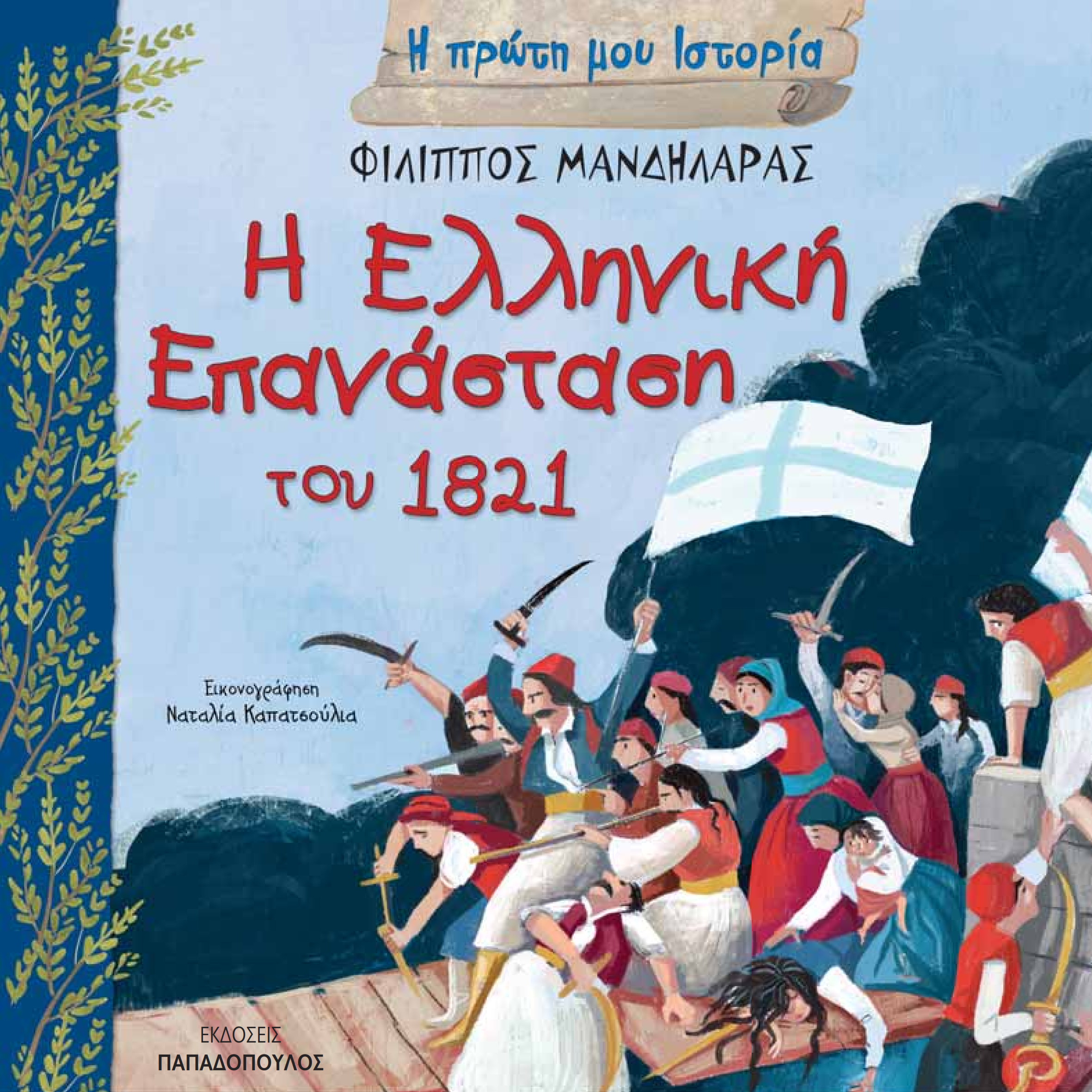 Η Ελληνική Επανάσταση του 1821